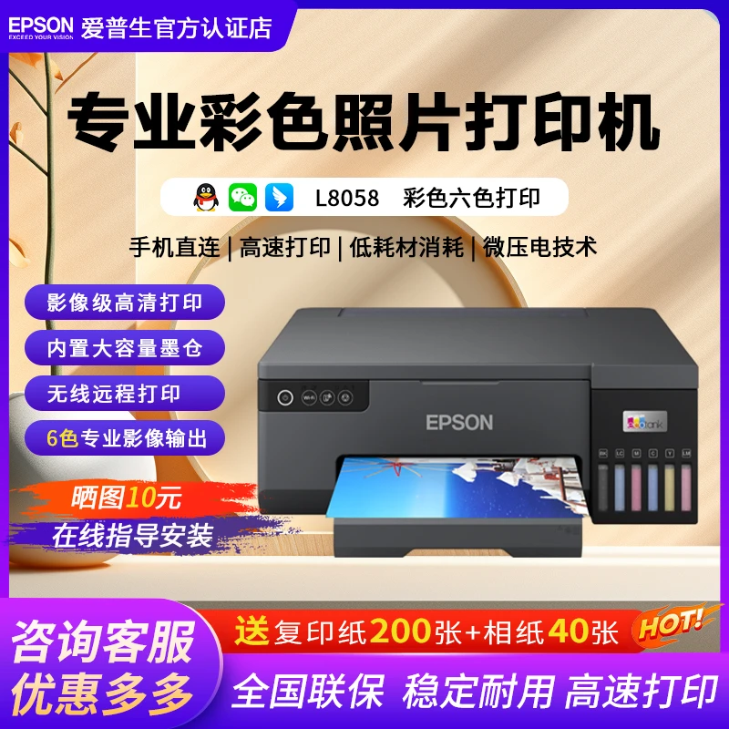 爱普生（EPSON）L8058墨仓式六色稳定照片打印机无线原装连供可加墨