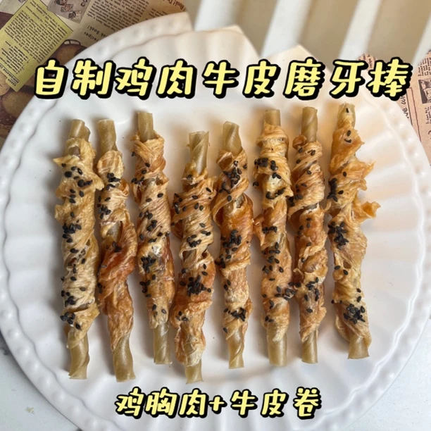 奶酪家自制鸡肉牛皮磨牙棒磨牙洁齿美毛靓发驯犬零食