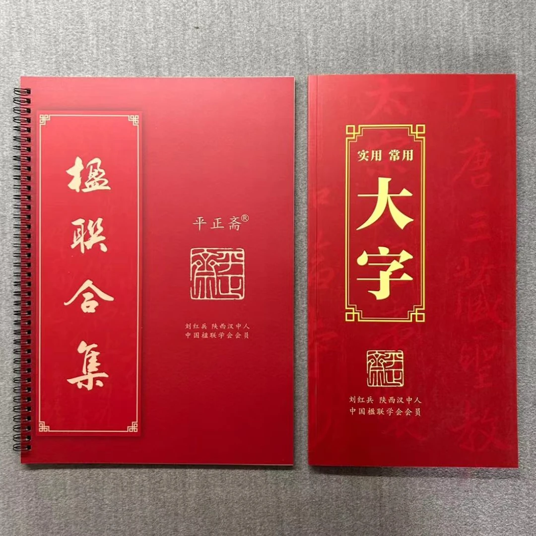买福字赠送对联书+大字卡（再送四字吉语书一本）