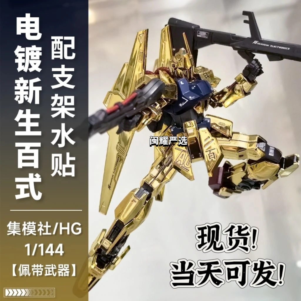 【国产WMH】现货秒发电镀版HG新生百式1/144高达拼装模型手办百式