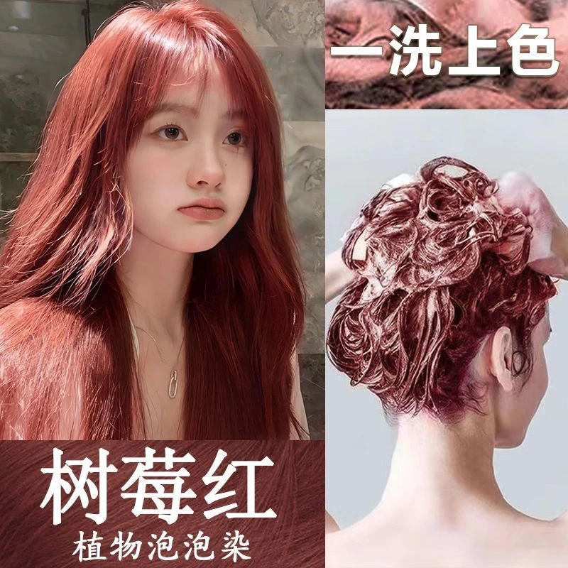 树莓红色爆款泡泡染发剂时尚植物纯免漂显白学生党自己在家染发膏