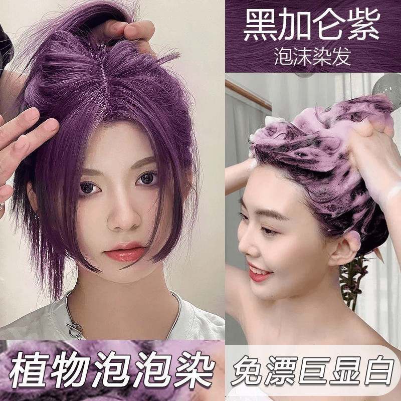 liti/俪缇 黑加仑紫泡泡染发剂膏2023免漂显白流行色学生在家懒人洗头染植物