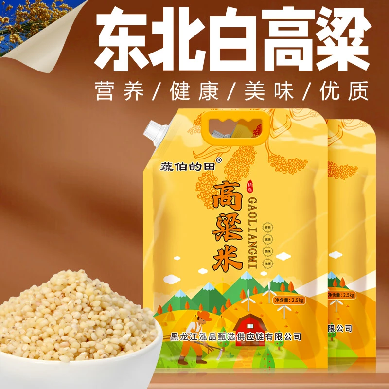 新米5斤高粱米 新白高粱米健康粗粮五谷杂粮东北白高粱米农家特产