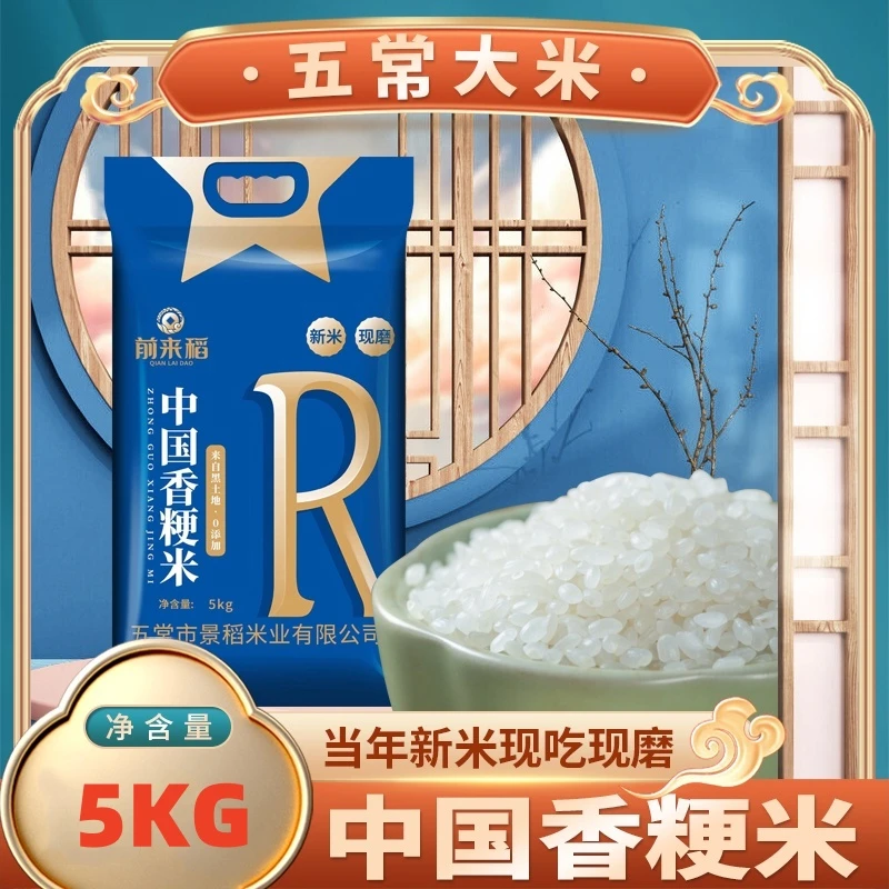 前来稻香粳米黑龙江大米10斤现磨新米东北大米5KG*1袋