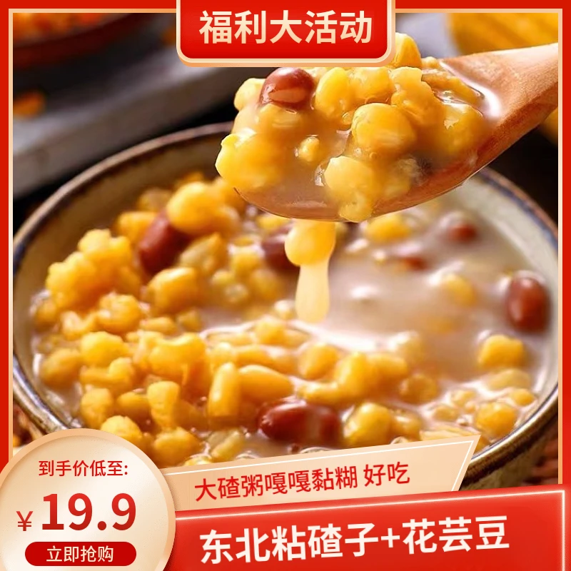 （粘碴子+共5斤）东北大碴粥原料粘大碴子花芸豆玉米组合粗粮