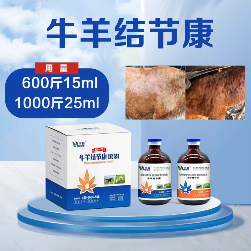 牛羊结节康  养殖常备