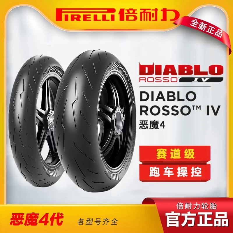 倍耐力恶魔4半热熔110/120/150/160/180/190/200/55-17摩托车轮胎