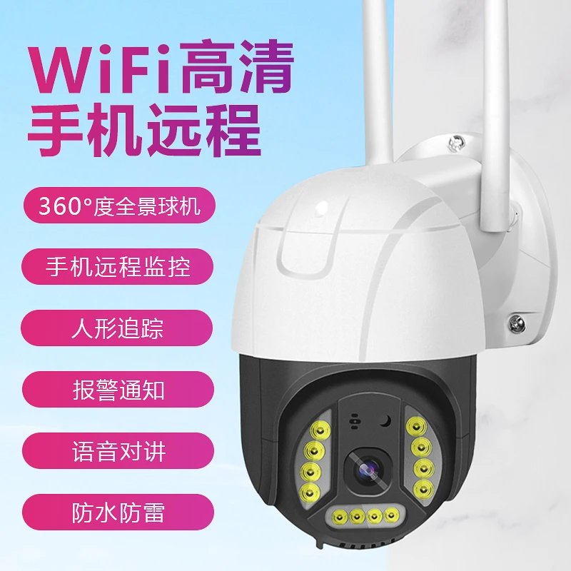 WiFi监控有电有网专用双光高清球形网络摄像头