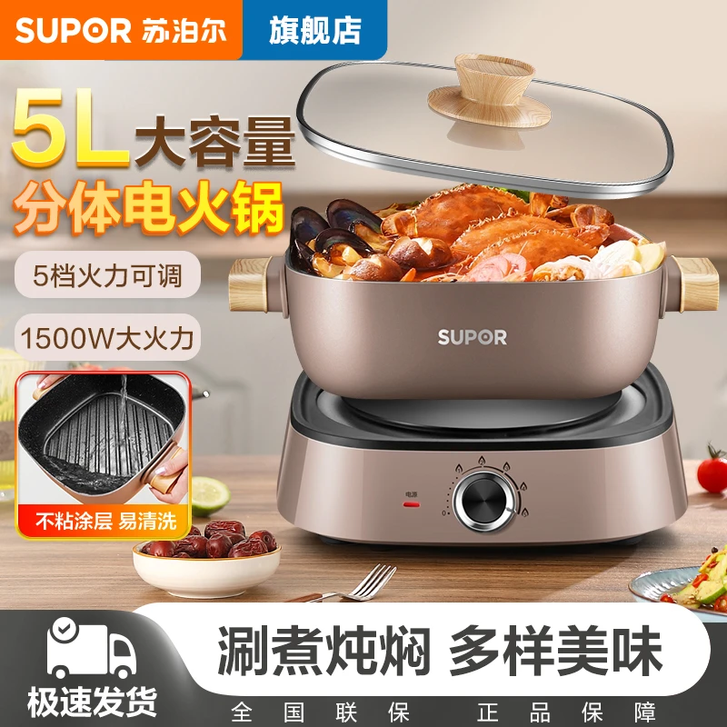苏泊尔电火锅蒸煮分体式可拆洗炒菜5L升大容量多样火锅大火力汤锅