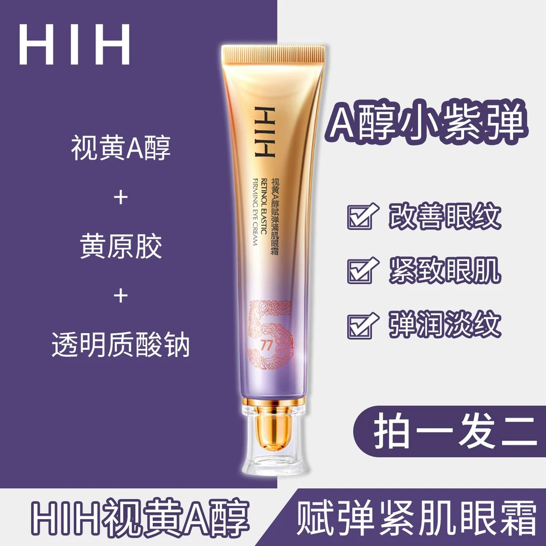 【主播推荐】HIH视黄A醇赋弹补水紧肌眼霜