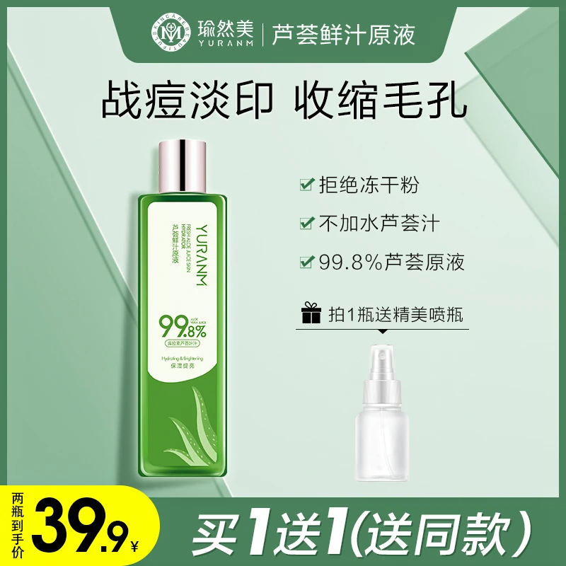【拍一发二送喷壶】瑜然美芦荟鲜汁原液补水保湿滋润改善毛孔保湿水