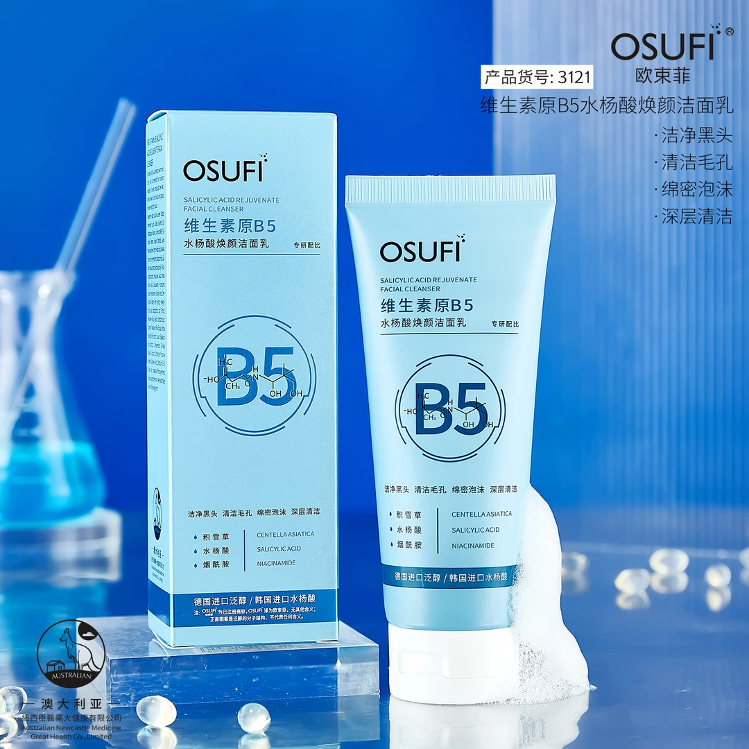 欧束菲维生素原B5水杨酸焕颜洁面乳