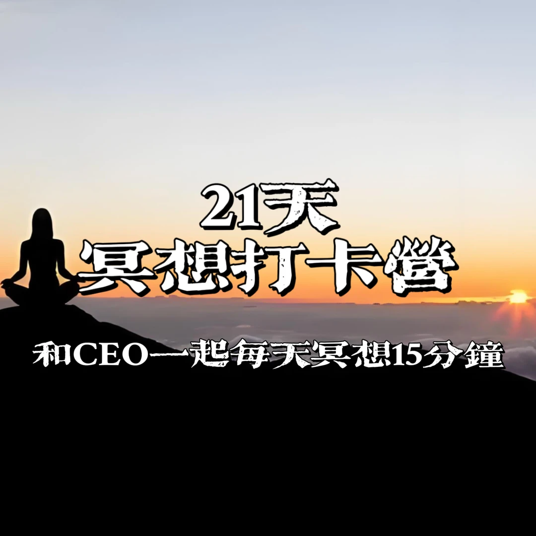 山顶派 21天冥想打卡营｜和CEO一起冥想打卡21天