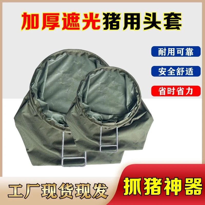 抓猪神器猪用加厚一体猪头套蒙猪袋子套猪头袋子养猪场专用袋子套