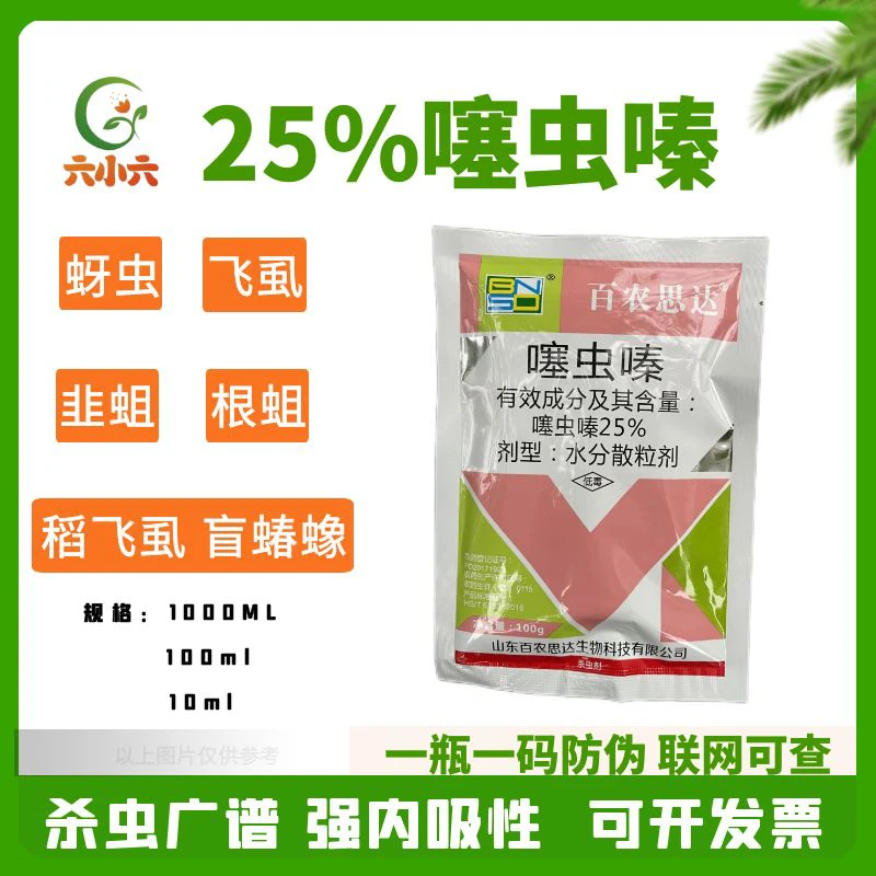 百农思达25%噻虫嗪 韭蛆蓟马盲蝽象稻飞虱颗粒剂赛虫嗪农药杀虫剂