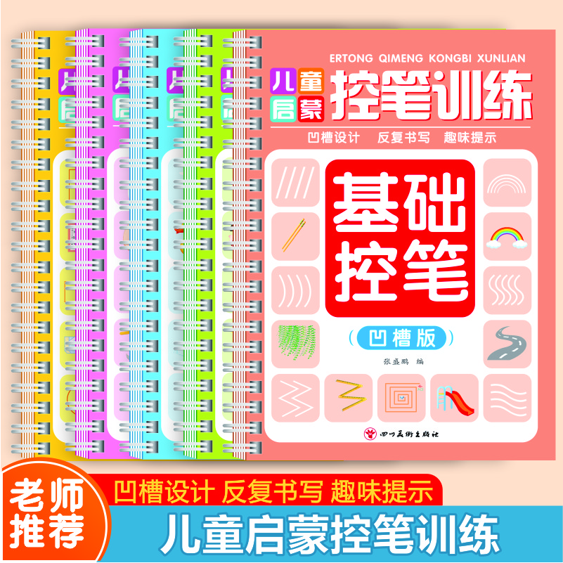 幼儿趣味控笔描红训练数字汉字拼音儿童启蒙凹槽版练字帖反复使用