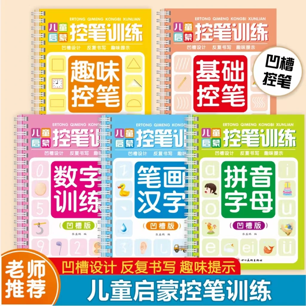全5本幼儿初学凹槽基础练字帖趣味控笔反复使用汉字数字拼音趣味