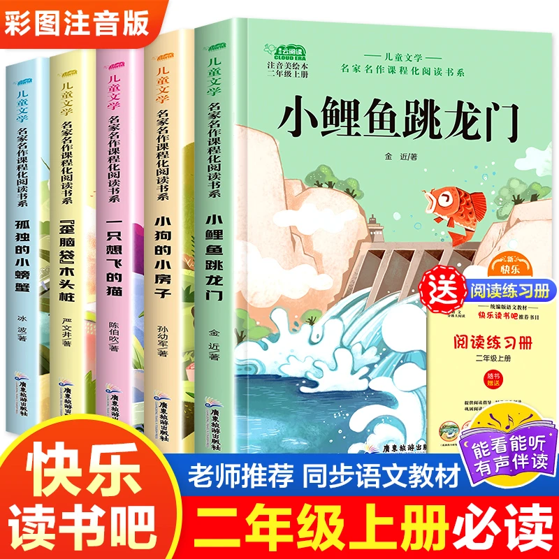 【快乐读书吧】二年级上册必读课外书注音小鲤鱼跳龙门一只想飞的猫