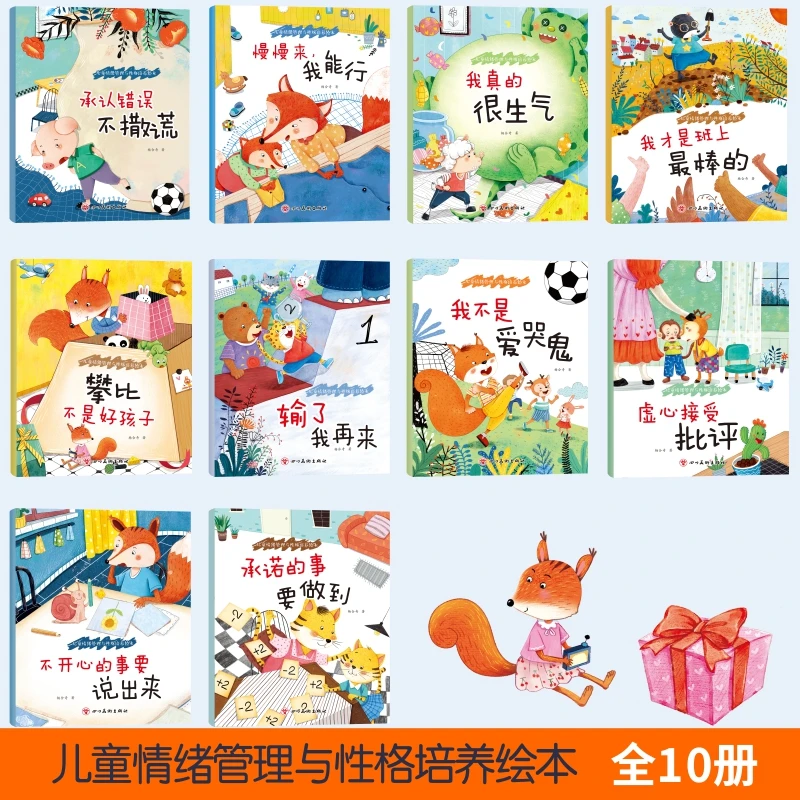 儿童情绪管理与性格培养绘本全10册幼儿启蒙早教宝宝睡前故事丛书