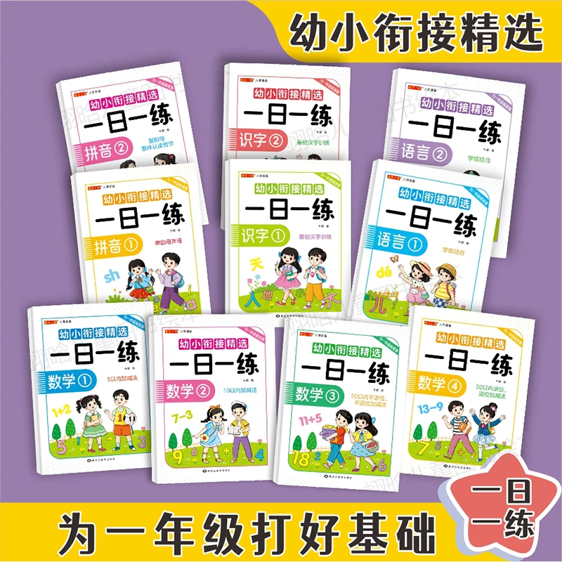 【幼小衔接一日一练】中班大班语言全套拼音数学幼儿园升练习题