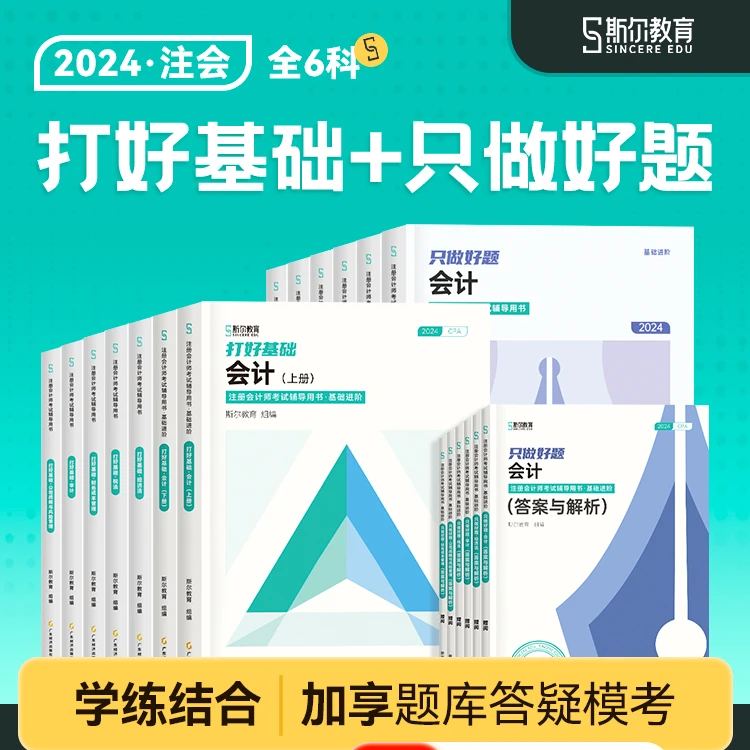 斯尔注会2024年打好基础只做好题6课全套cpa注册会计师教材辅导书