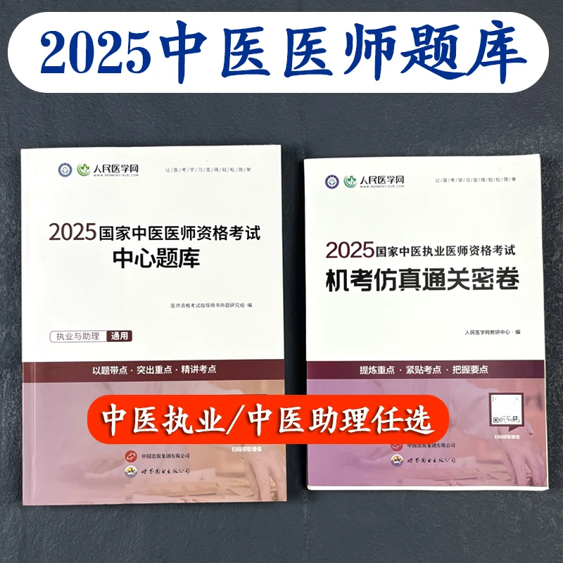 2025中医执业医师助理医师中心题库通关密卷刷题学习资料考试用书