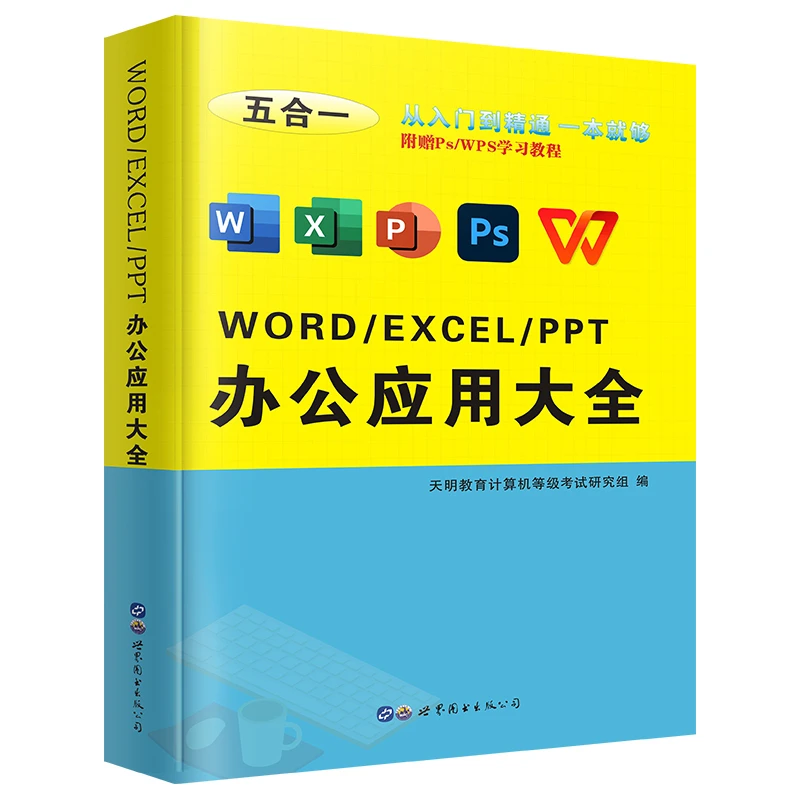 办公软件教程书入门到精通word excel ppt ps wps零基础电脑软件