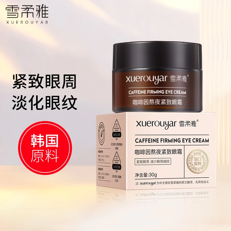 咖啡因眼霜紧致修护熬夜保湿黑眼圈熊猫眼眼袋抗皱淡化细纹雪柔雅