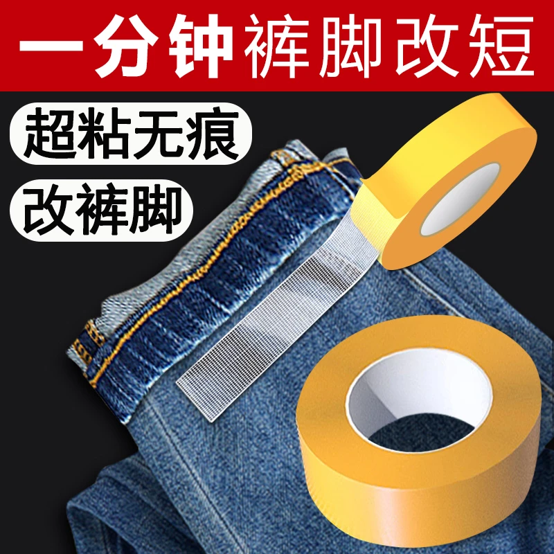 裤脚挽边贴牛仔裤缩短改小裤子裤腿口自粘补丁布贴免缝沙发放拖地