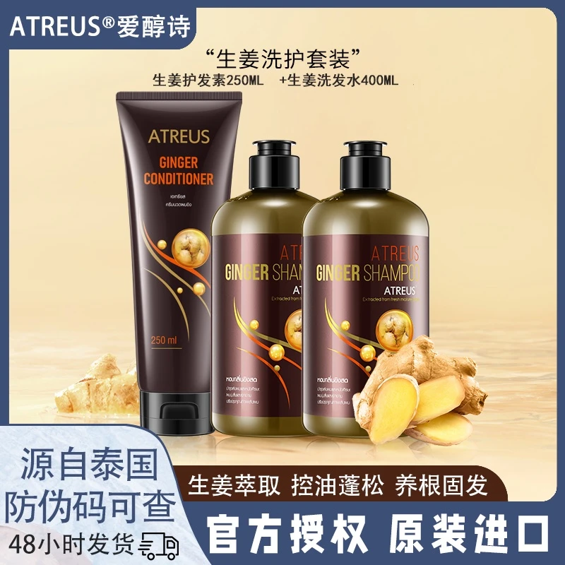 泰国ATREUS生姜洗发水护发素柔顺净爽秀发养护控油洗护套装