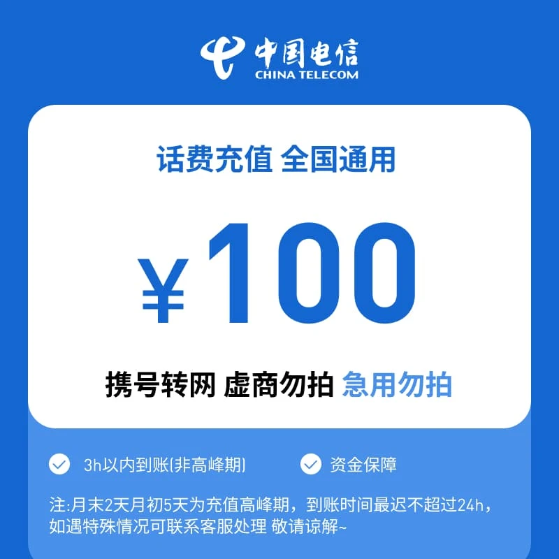 【达人专属】全国电信100元话费特惠充值B（江苏省份维护，请勿下单）