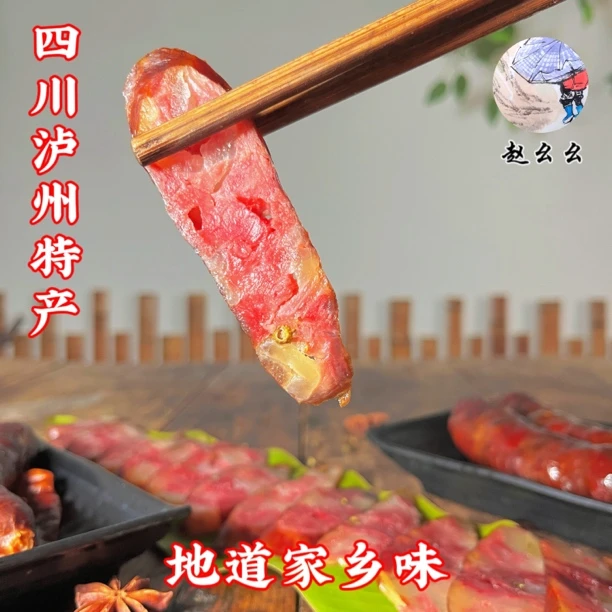 【赵幺幺家】四川泸州特产烟熏原味香肠麻辣香肠/送礼套装