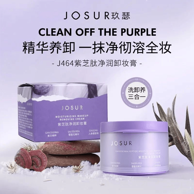 玖瑟紫芝肽净润卸妆膏涂抹式便携不刺激卸妆霜五秒融掉脸上彩妆赞
