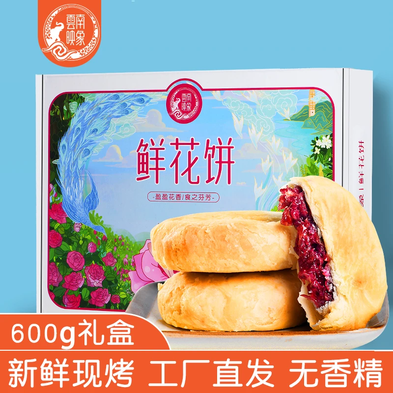 映象云南特产鲜花饼映象玫瑰鲜花饼600克礼盒装手工现烤鲜花饼