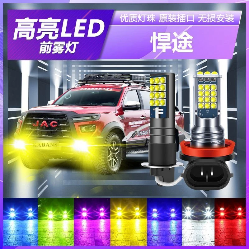 江淮悍途专用改装led超亮爆闪前雾灯H3防雾黄金眼青柠色白光双色