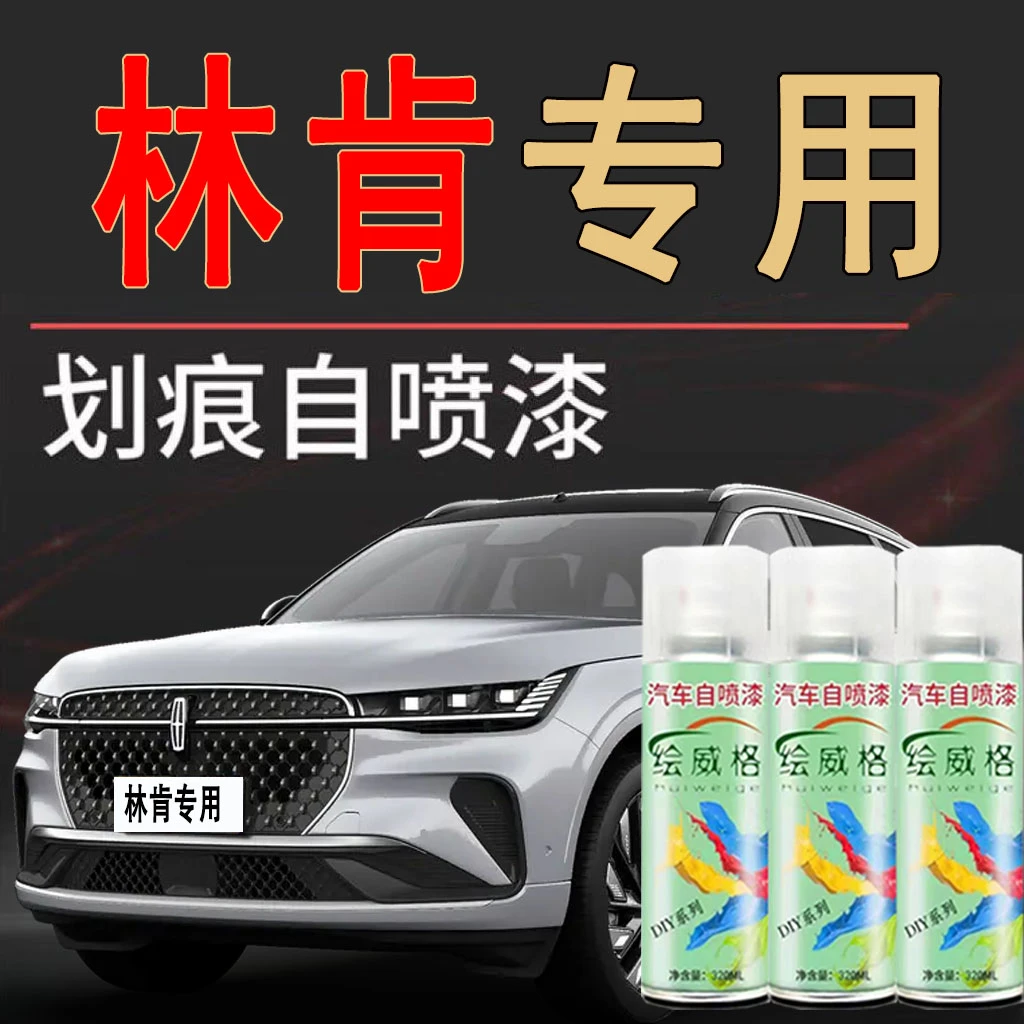 【林肯Z】汽车专用金属漆划痕修复自喷漆防锈快干自喷漆