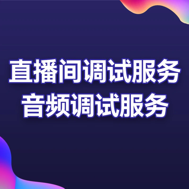 直播间基础的调试麦克风音频测试远程调试直播伴侣OBS的问题解决
