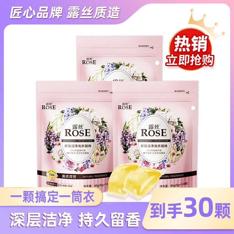 【宠粉专属】露丝香氛洗衣凝珠8g*10颗*3袋浓缩持久留香护色多效