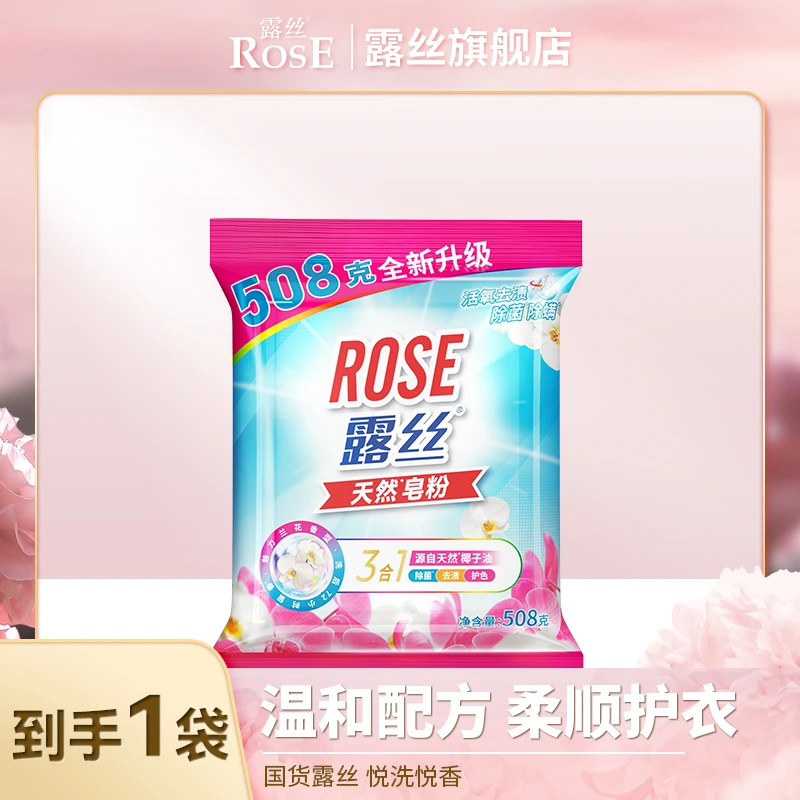 露丝天然皂粉洗衣粉活氧去渍除菌除螨护衣护色508g/袋