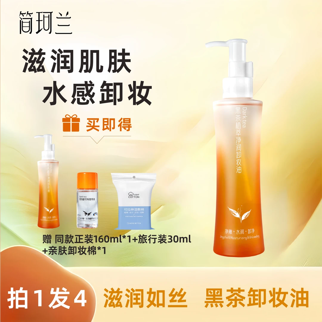 简珂兰黑茶植萃卸妆油不闷痘敏感肌眼唇脸温和深层清洁毛孔不刺激