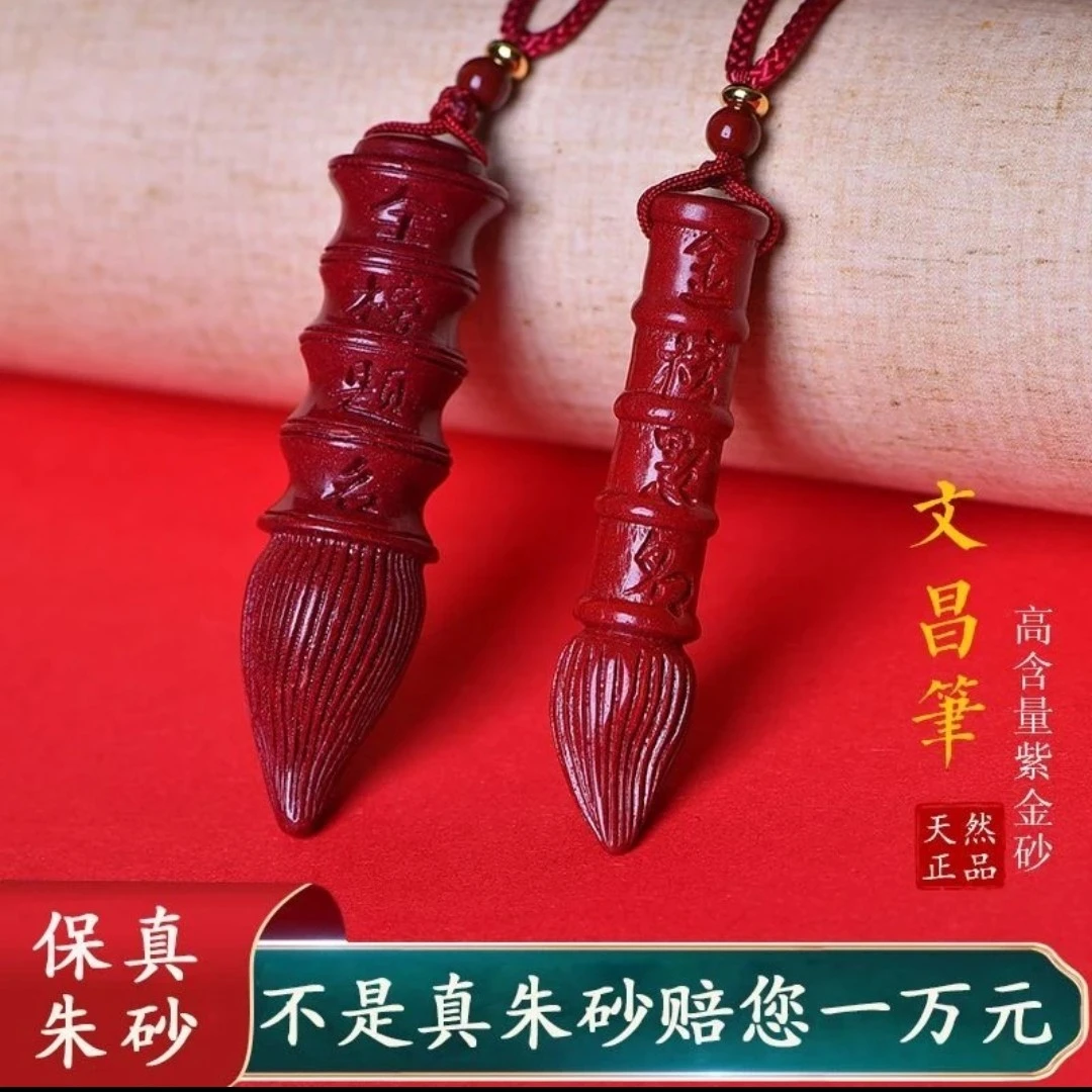 含辰砂工艺品真朱砂文昌笔挂坠挂件学生学业男女护身符吊坠