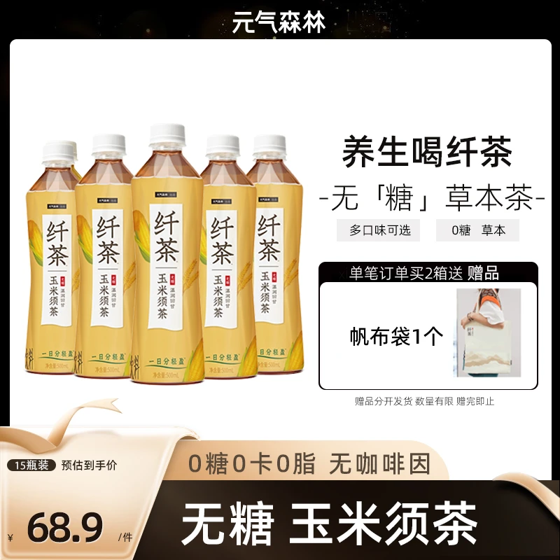 元气森林纤茶玉米须桑叶茶0糖0卡无糖饮料 非干玉米须 免泡水喝