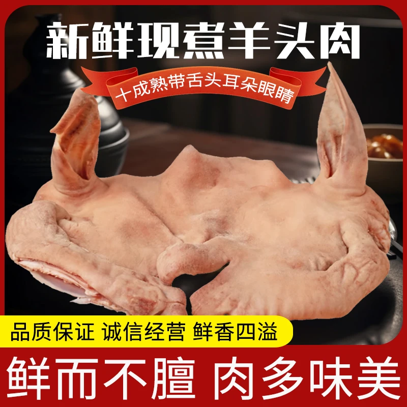 新鲜现煮十成熟去骨全羊头肉羊脸肉带眼睛舌头耳朵