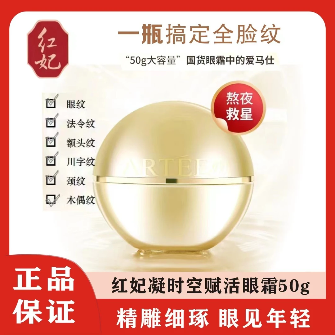 红妃凝时赋活润颜眼霜