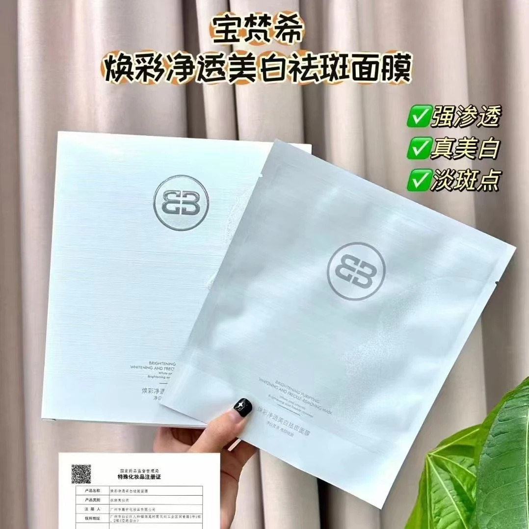 宝梵希净透美白面膜