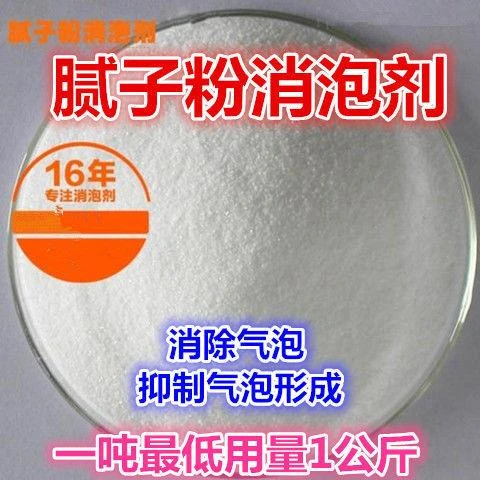 腻子消泡剂涂料石棉瓦泥浆消除气泡抑制气泡内墙刮大白消泡剂