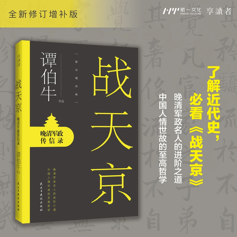 【随机版本】谭伯牛战天京晚清军政修订增补版罗辑思维