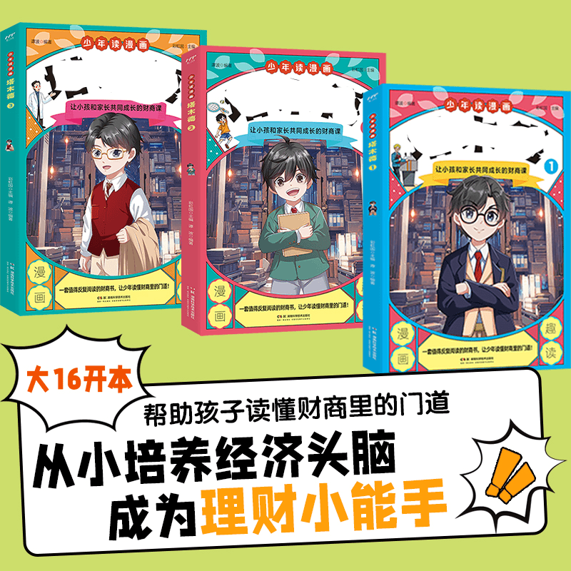 【全3册】儿童漫画书让孩子长大成为理财小能力