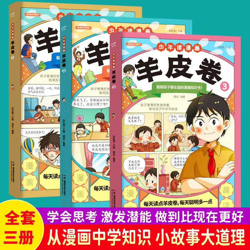 少年读漫画羊皮卷全3册6-15岁儿童成长励志漫画书小故事大道理
