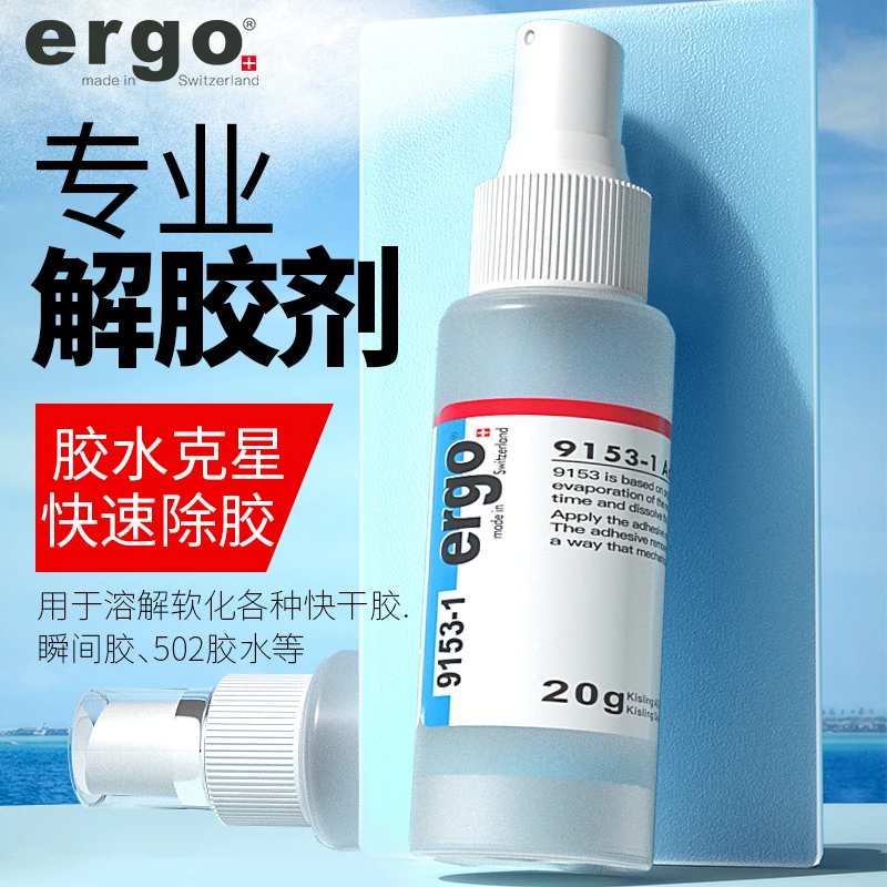 ergo【瑞士进口】9153-1解胶剂丙酮强力高效多功能溶解剂无色清除剂